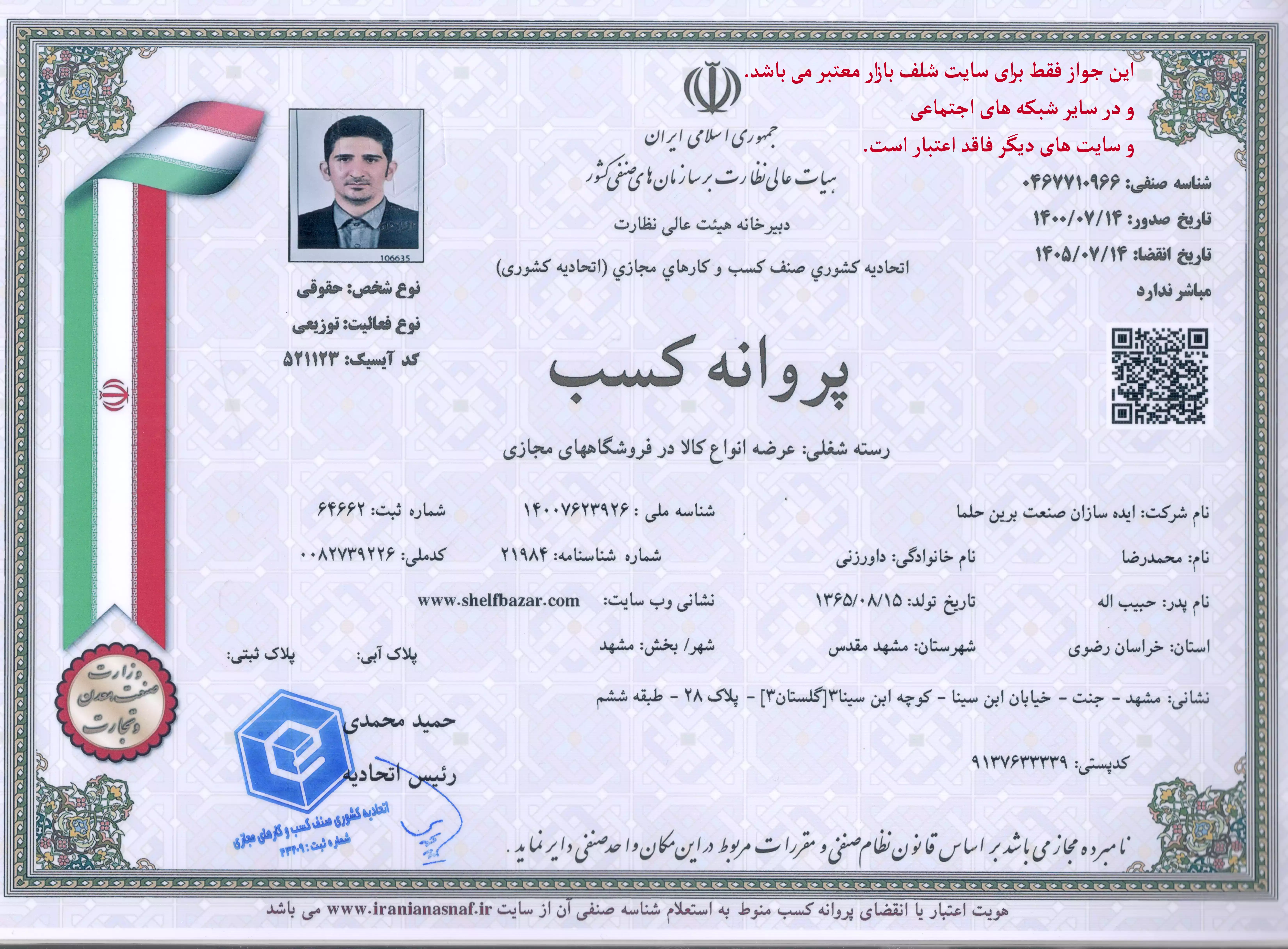 جواز کسب شلف بازار