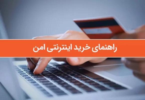 چگونه یک خرید اینترنتی امن داشته باشیم؟
